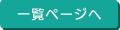 一覧ページへ