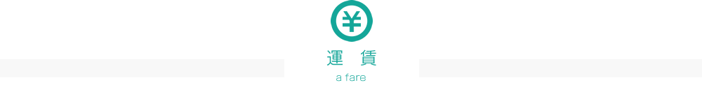 運賃