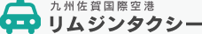 九州佐賀国際空港リムジンタクシー