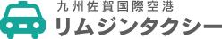 九州佐賀国際空港リムジンタクシー