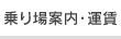 乗り場案内・運賃