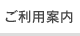 ご利用案内