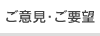 ご意見・ご要望