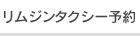 リムジンタクシー予約