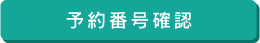 予約番号確認
